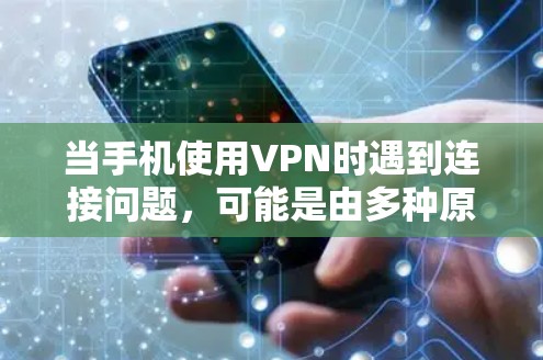 当手机使用VPN时遇到连接问题,可能是由多种原因导致的。以下是详细的排查步骤和解决方案 当手机使用VPN时遇到连接问题,可能是由多种原因导致的。以下是详细的排查步骤和解决方案