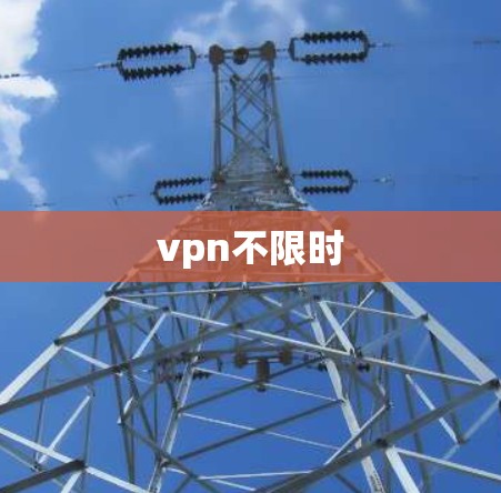 vpn不限时 vpn不限时