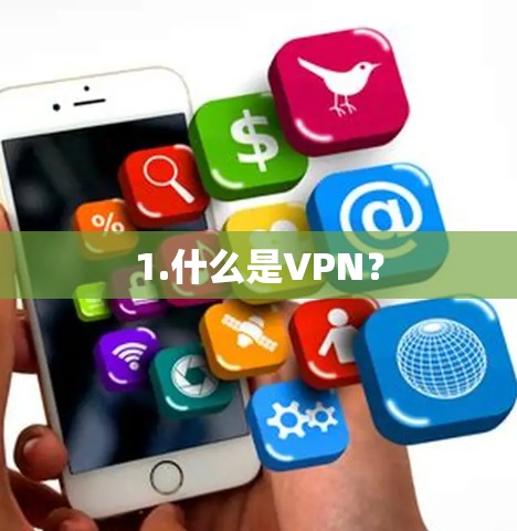 1.什么是VPN? 1.什么是VPN?