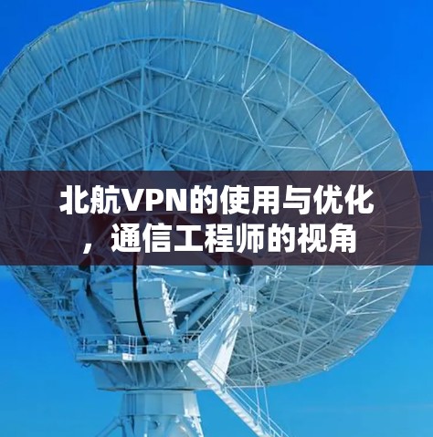 北航VPN的使用与优化，通信工程师的视角