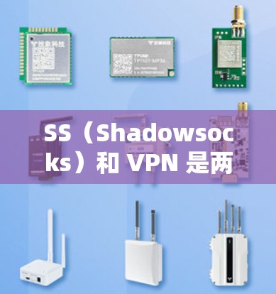 SS(Shadowsocks)和 VPN 是两种不同的网络代理工具,用于突破网络限制或保护隐私,但它们的原理和使用场景有所不同。以下是详细对比