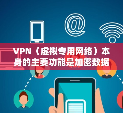 VPN（虚拟专用网络）本身的主要功能是加密数据传输和隐藏真实IP地址，用于保护隐私或绕过地域限制。关于加速问题，需分情况讨论
