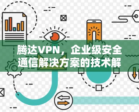 腾达VPN，企业级安全通信解决方案的技术解析与应用实践