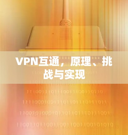 VPN互通，原理、挑战与实现